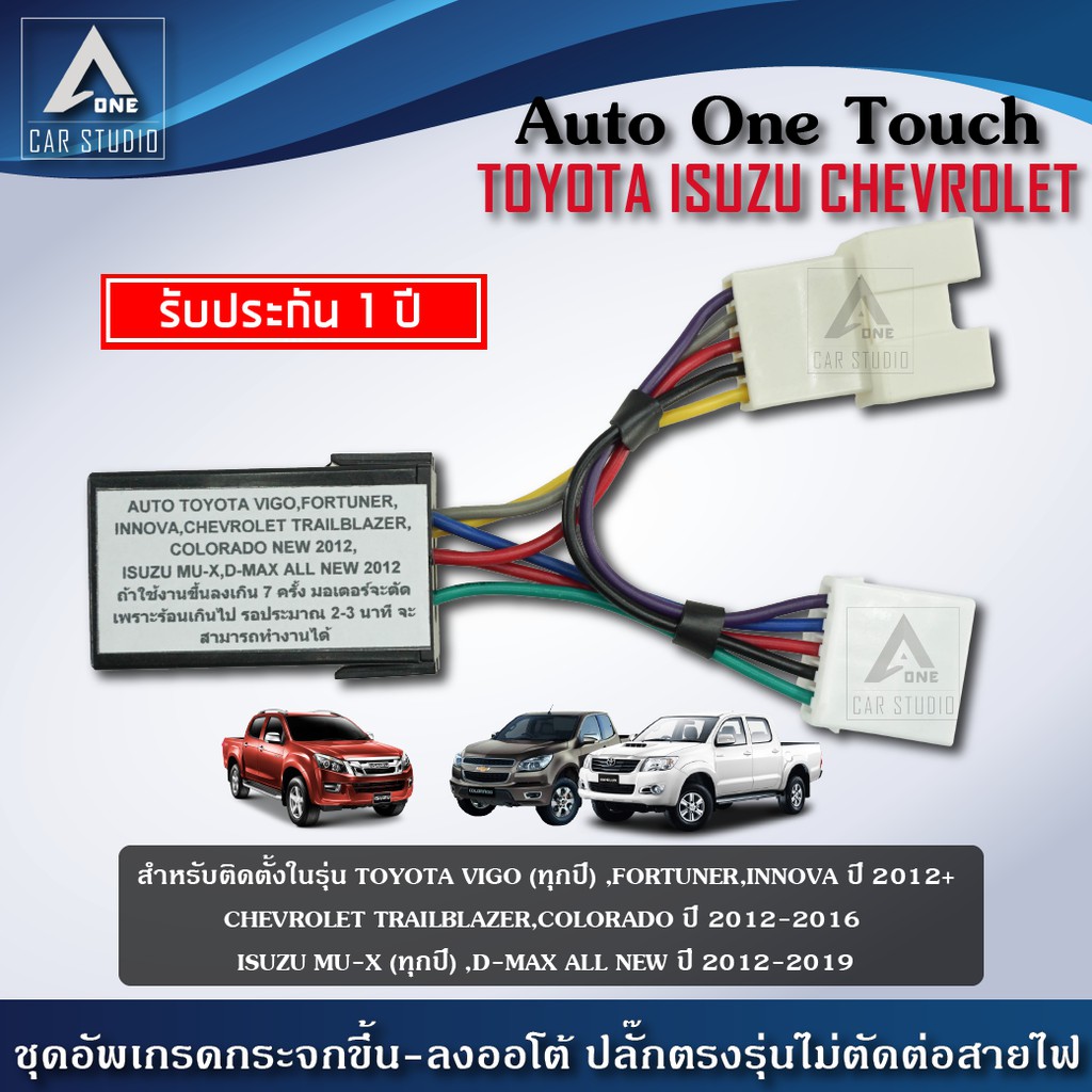 ชุดกระจกขึ้นลงอัตโนมัติ Auto One Touch ฝั่งผู้โดยสาร ตรงรุ่นสำหรับรถ TOYOTA ISUZU CHEVROLET ( A-VG)