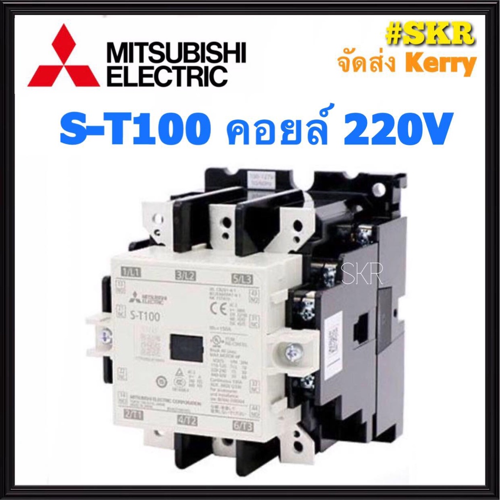 แมกเนติก มิตซูบิชิ S-T100 220V 380V ของแท้ 100% แมกเนติกมิตซู Magnetic Contactor MITSUBISHI ST-100