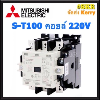 แมกเนติก มิตซูบิชิ S-T100 220V 380V ของแท้ 100% แมกเนติกมิตซู Magnetic Contactor MITSUBISHI จัดส่งKerry