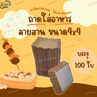 ถาด ใส่อาหาร ลายสาน ขนาด 4*4 บรรจุ100ใบ