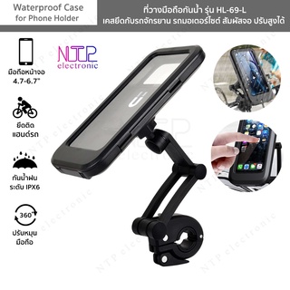 ที่วางมือถือกันน้ำ รุ่น HL-69-L เคสยึดกับจักรยาน มอเตอร์ไซต์  Waterproof Case for Phone Holder สัมผัสจอ ปรับสูง หมุน360°