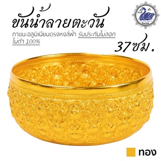 ขันน้ำ ลายตะวัน 37ซม. (ทอง) ขันเงิน ขันทอง อลูมิเนียม คุณภาพดี สีไม่ลอก ไม่ดำ 100% ให้แทนเครื่องเงินได้