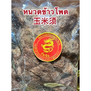 หนวดข้าวโพด玉米须 หนวดข้าวโพดแห้ง