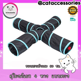 Cat Accessories ของเล่นแมว อุโมงค์แมว4ทาง สีดำ/ฟ้า ขนาด 25x80x80 ซม.