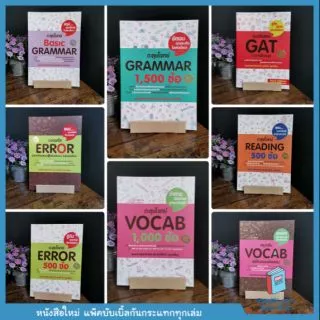 หนังสือ เตรียมสอบ ภาษาอังกฤษ ซีรีย์ อ.ศุภวัฒน์ (Se-ed book)