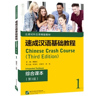 แบบเรียนภาษาจีน Chinese Crash Course: Integrated Textbook 1 速成汉语基础教程·综合课本1 Chinese Crash Course: Integrated Textbook 1