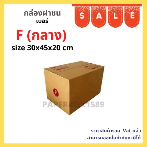 กล่องไปรษณีย์ เบอร์ F กลาง ขนาด 30x45x20 cm KA125 แกรม ลอน C หนา 3 ชั้น ( พิมพ์ )