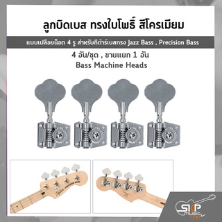 ลูกบิดเบส ทรงใบโพธิ์ สีโครเมียม แบบเปลือยน็อต 4 รู สำหรับกีต้าร์เบสทรง Jazz Bass , Precision Bass 4 อัน/ชุด,ขายแยก 1 อัน