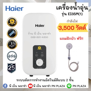 HAIER เครื่องทำน้ำอุ่น ขนาด 3500 วัตต์ รุ่น EI35M1(W)ปลอดภัยได้มาตราฐาน มอก.