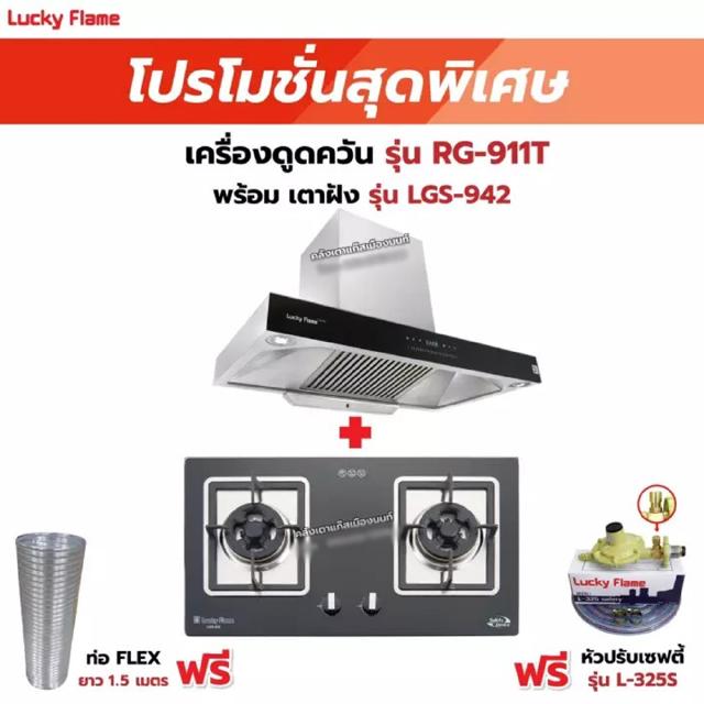 เครื่องดูดควัน LUCKY FLAME รุ่น RG-911T(N) พร้อมเตาฝัง รุ่น LGS-942 ฟรี หัวปรับเซฟตี้ รุ่น L-325S พร้อมสาย 2 เมตร