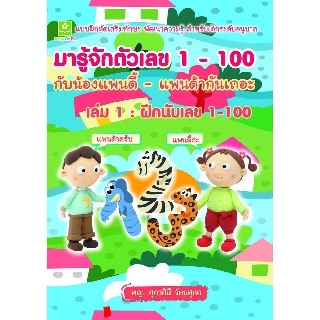 มารู้จักตัวเลข 1-100 กับน้องแพนดี้-แพนด้ากันเถอะ เล่ม 1 : ฝึกนับเลข 1 - 100 (6910)