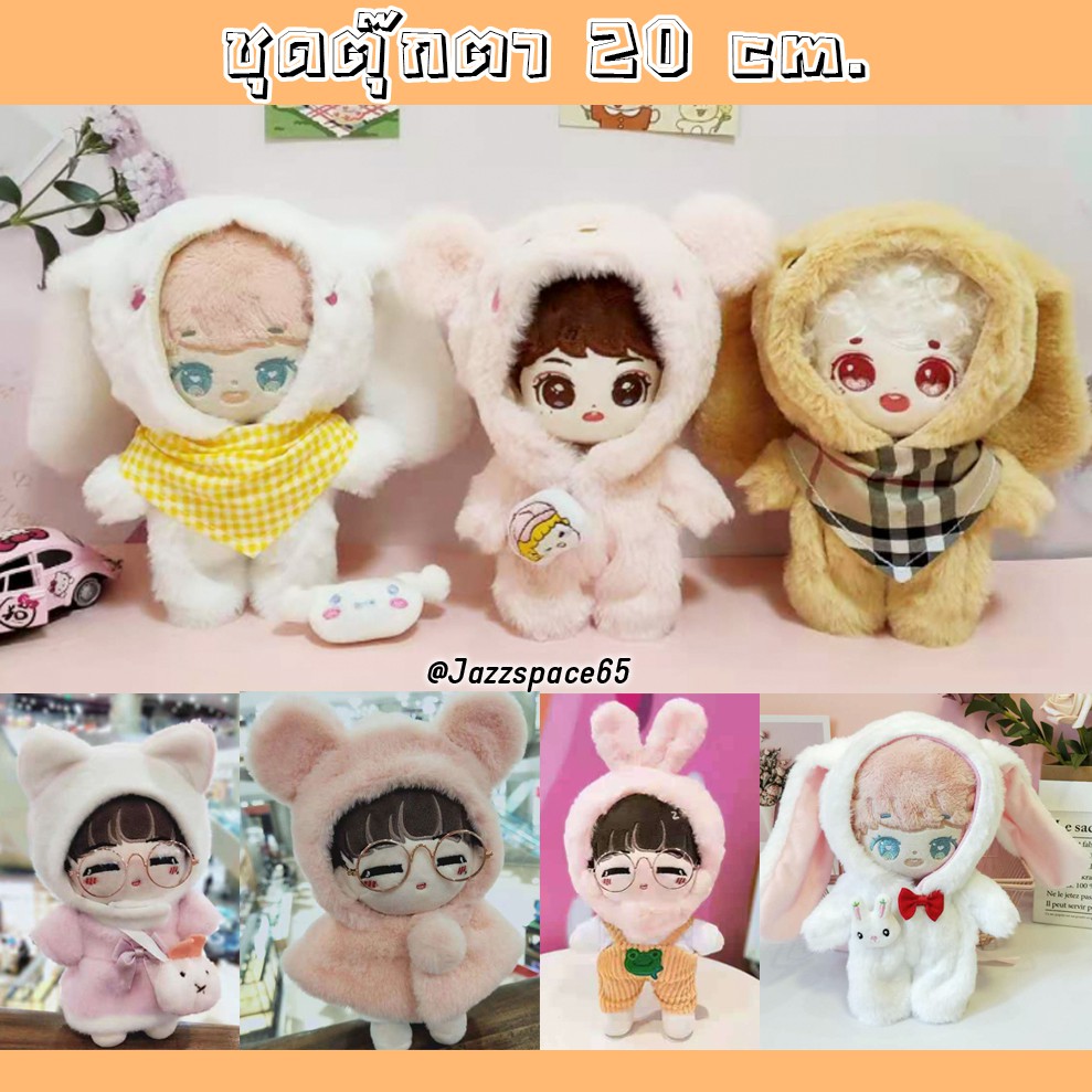 [พร้อมส่ง]ชุดตุ๊กตา 20 cm. เสื้อผ้าตุ๊กตา ตุ๊กตาไอดอล ป๋อจ้าน,EXO,BTS,Wang Yibo,Xiao Zhan