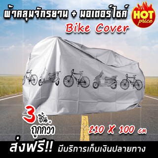 (จัดส่งฟรี) Bike Cover ผ้าคลุมจักรยาน ผ้าคลุมรถจักรยาน ผ้าคลุมรถ สีเทา (x3 ชิ้น)