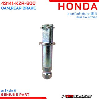 (43141-KZR-600) Honda Click125 2012-2020 Click150 ลูกเบี้ยวเบรกหลังแท้