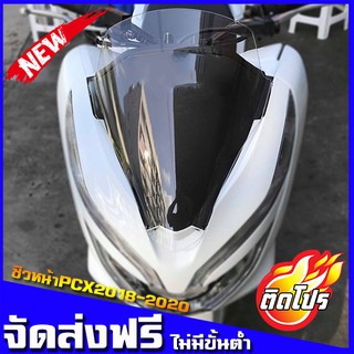 ราคาชิวหน้าpcx ทรงเดิม ชิวแต่งHonda ชิวpcx บังลม อุปกรณ์แต่งรถpcx ชิวใส ชิวpcx2018-2020 หน้ากากpcx