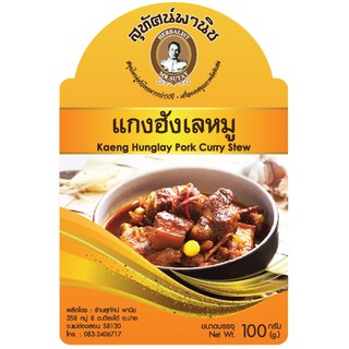 แกงฮังเลหมู ปรุงสำเร็จพร้อมทาน 200 กรัม