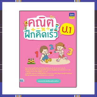 หนังสือ คณิตฝึกคิดเร็ว ป.1 8859099306935