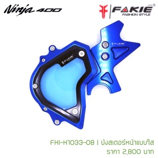 บังสเตอร์หน้าแบบใส (Fakie) Ninja-400  สีน้ำเงิน