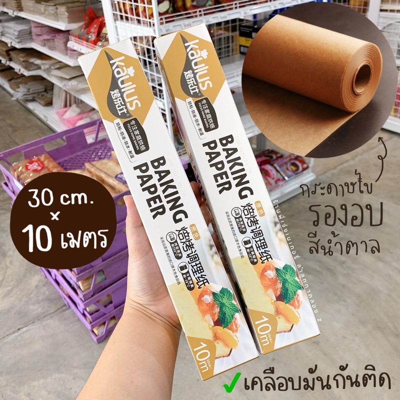 กระดาษไขรองอบ สีน้ำตาล 10 เมตร กระดาษไขสีน้ำตาล กระดาษรองอบสีน้ำตาล ยาว 10 เมตร เคลือบมันอย่างดีชนิดพิเศษ