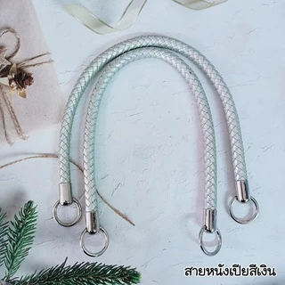 สายกระเป๋าสายเปีย(คู่) ยาว 55ซม.ทนทาน สีสวยงาม สายสะพาย สายหิ้ว กระเป๋าเส้นพลาสติก กระเป๋าโครเชต์ เขือกร่ม