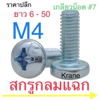 สกรูกลมแฉก JP M4 แบบปลีก