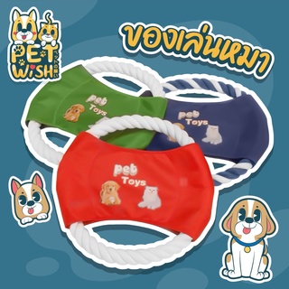 🐶Pet Wish😸 ของเล่นสุนัข เชือกกัดสุนัข เชือกกัดจานร่อน (TR07) Pet Rope Frisbee Toy