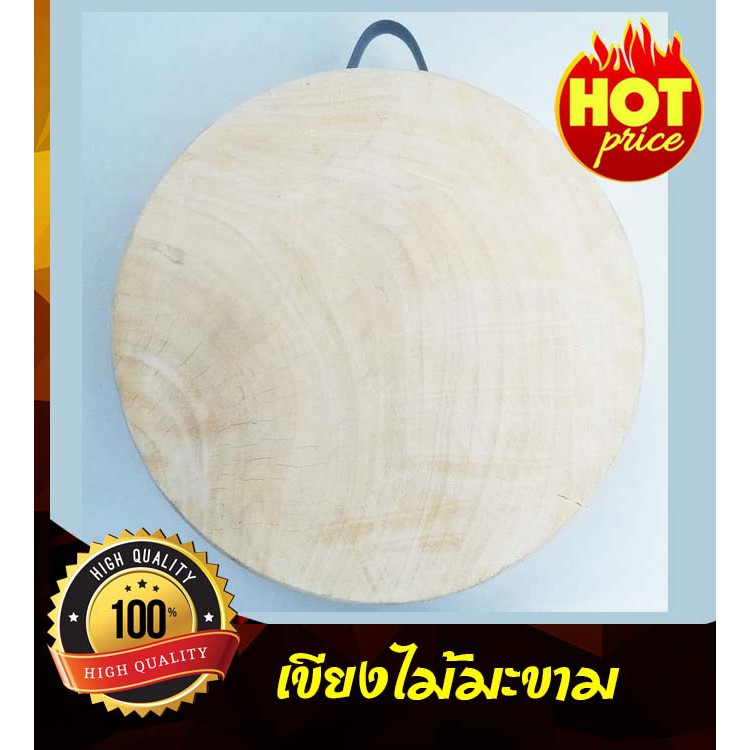 เขียง เขียงไม้มะขาม ขนาด 12 นิ้ว