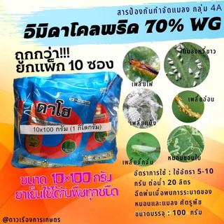 อิมิดาคลอพริด70%*ดาโฮ 100 กรัม กำจัดแมลงประเภทปากดูดได้ดีและปลอดภัยต่อดอก ป้องกันกำจัดเพลี้ยไฟ เพลี้ยแป้ง เพลี้ยปากดูด