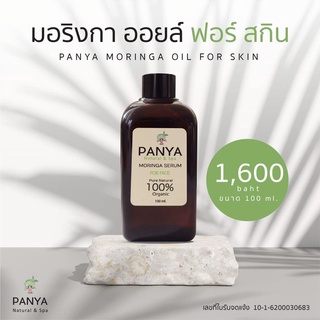 Panya เซรั่มน้ำมันมะรุมปัญญา ของแท้ 100% Moringa Oil for Skin (100ml)