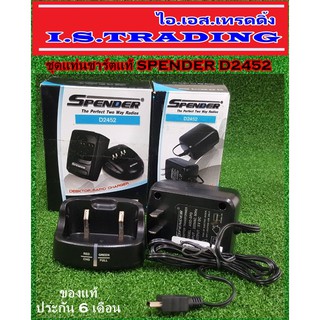 ชุดแท่นชาร์ตวิทยุสื่อสาร SPENDER D2452