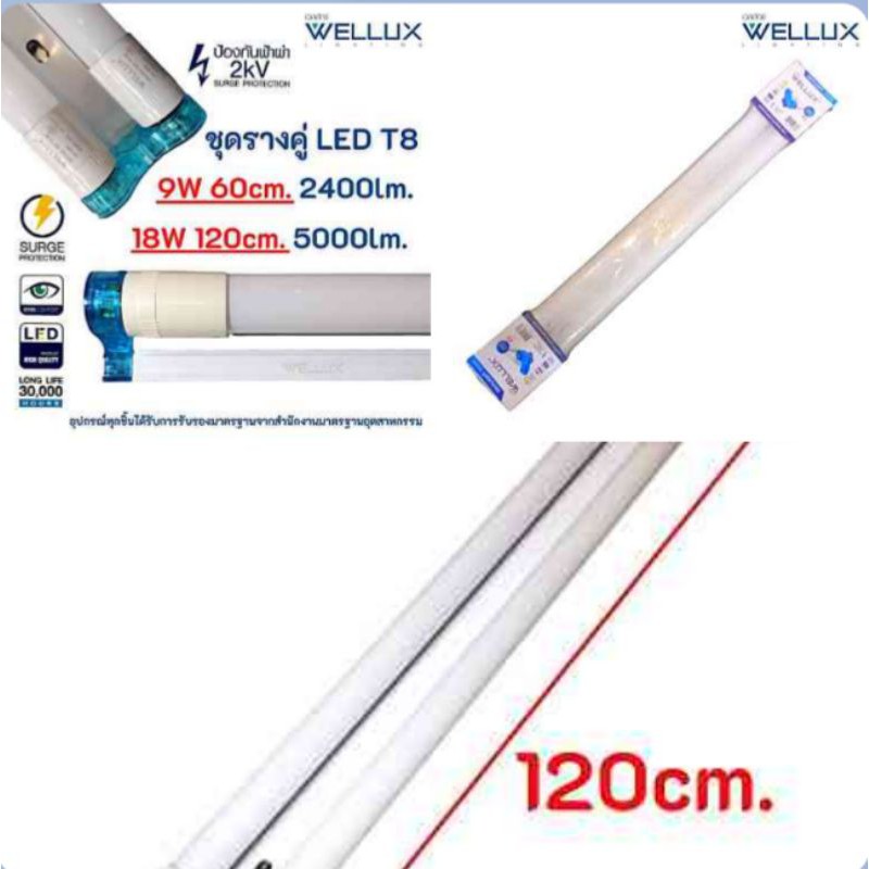 Wellux ชุดรางคู่ พร้อมหลอด LED T8 18W Full set LED T8 รางพร้อมหลอด รางหลอดไฟ