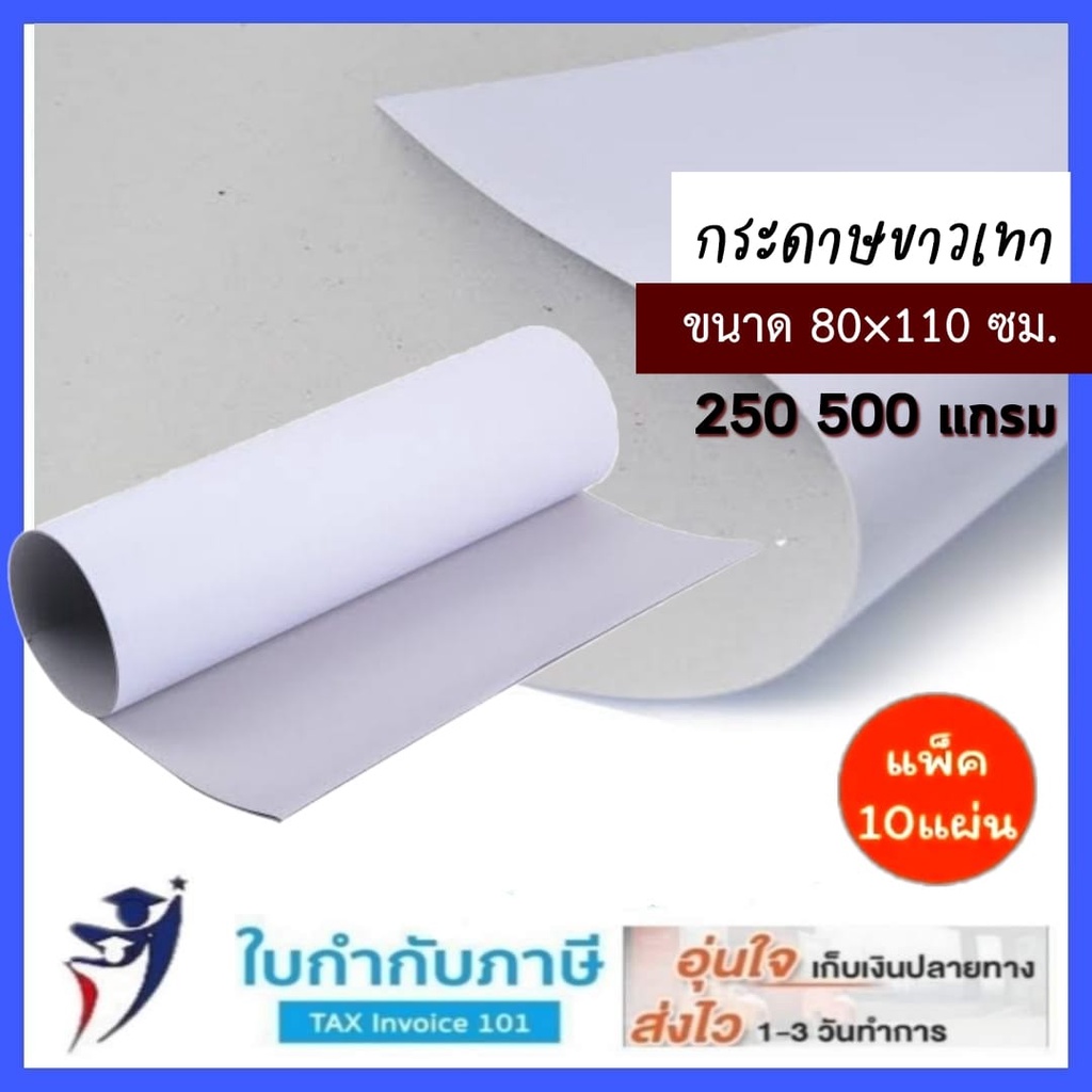กระดาษขาวเทา 80*110 ซม. (270.500 แกรม) แพ็ค 5,10 แผ่น กระดาษแข็งหน้าขาวหลังเทาหนา