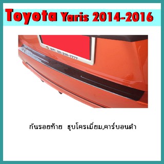 กันรอยท้าย YARIS 2014-2016 คาร์บอนดำ