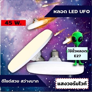 หลอดไฟ LED 45W 55W 85W ทรงUFO หลอดไฟเพดาน หลอดไฟจานบิน ประหยัดพลังงาน