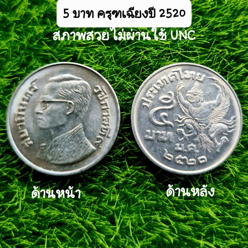 เหรียญ 5 บาท ครุฑพ่าห์ พุทฑศักราช 2520 (ครุฑเฉียง) UNC