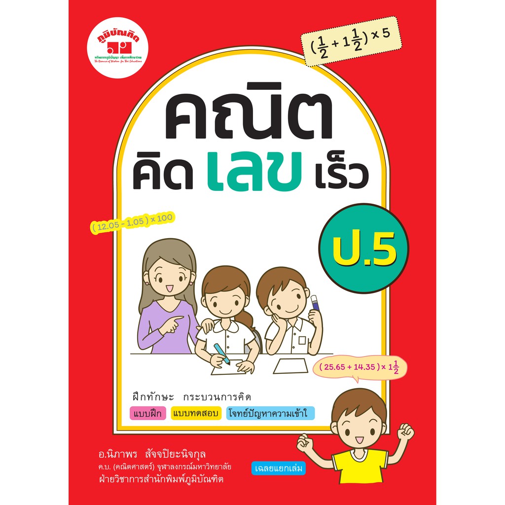 คณิตคิดเลขเร็ว ชั้น ป.5 (หลักสูตร 2560 )พิมพ์ 2 สี ฟรี!!เฉลย