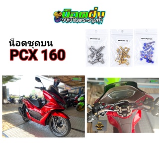 PCX160 น็อตชุดบน สแตนเลส