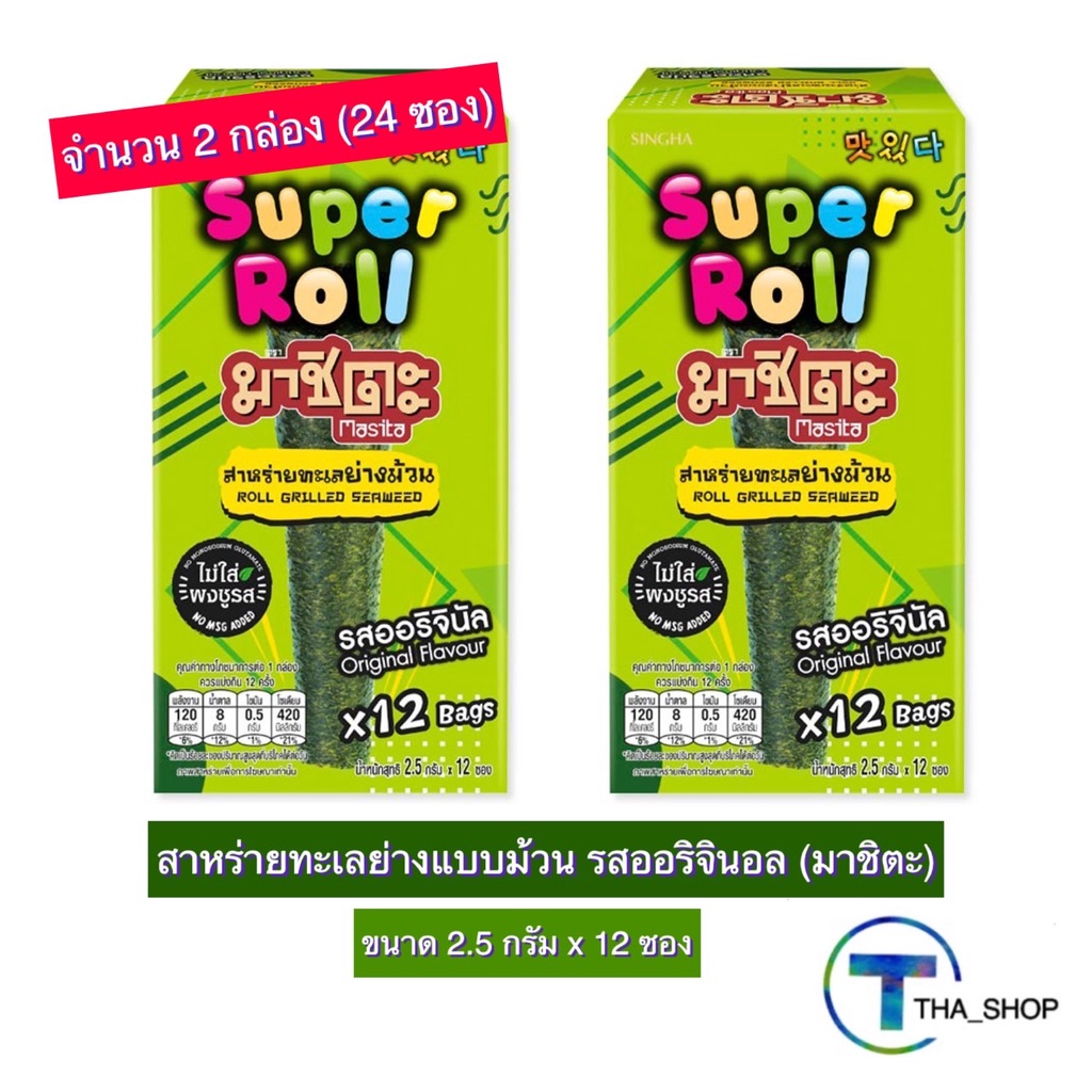 THA_shop 2x(2.5 ก. x 12) Masita Super Roll Original มาชิตะ สาหร่ายย่าง แบบม้วน รสออริจินอล สาหร่ายปร