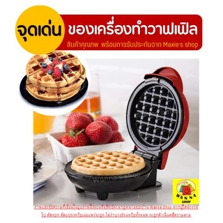 🔥ส่งฟรี🔥 เครื่องทำวาฟเฟิล WANNA ทำวาฟเฟิล เตาอบวาฟเฟิล เครื่องทำแซนวิชไฟฟ้า เครื่องทำอาหารเช้า เตาวาฟเฟิล [98]