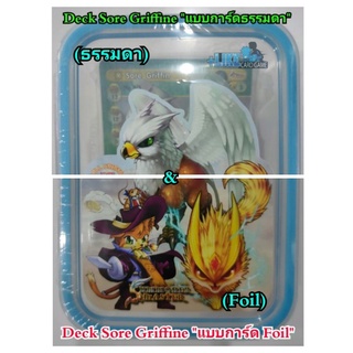 การ์ดเกม Summoner Master "Deck Sore Griffin"