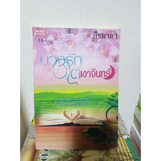 #2203 บ่วงรัก ใต้เงาจันทร์ / ภีรมาตา หนังสือมือสอง