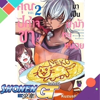 [พร้อมส่ง] หนังสือคุณปิศาจขา มาเป็นมาม้าหนูหน่อย ล.2#มังงะ-MG,สนพ.Siam Inter Comics,Kuzushiro