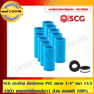 SCG ตราช้าง ข้อต่อตรง PVC ขนาด 3/4" หนา 13.5 จำนวน 10 ตัว แถมเทปพันเกลียว JOY-TEX อย่างดี 1 ม้วน ของแท้ 100%