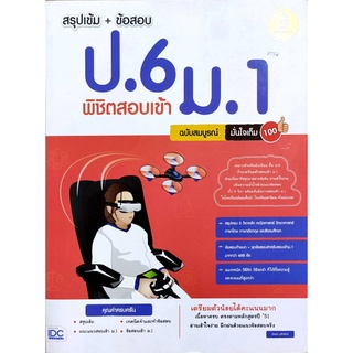 (C111) สรุปเข้ม + ข้อสอบ ป.6 พิชิตสอบเข้า ม.1 ฉบับสมบูรณ์ มั่นใจเต็ม 100 9786162009914 แต่งโดย รัตพล มุสิกพันธ์