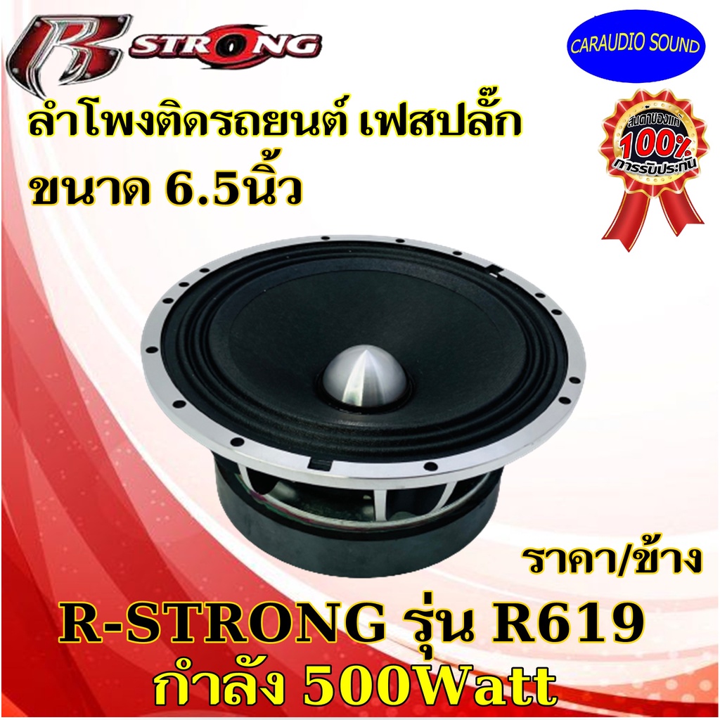 จัดส่งทันที!! R STRONG รุ่นR-619 MAX ลำโพงเฟสปลั๊ก ลำโพงติดรถยนต์ ขนาด 6.5นิ้วกำลัง 500วัตต์ ราคาต่อดอก 639 บาท .