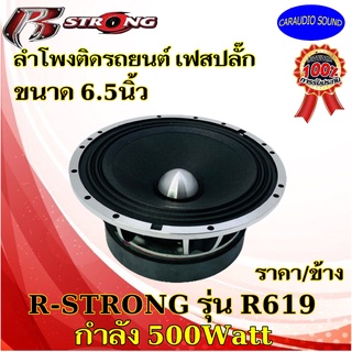 ขายดี จัดส่งทันที!! R STRONG รุ่นR-619 MAX ลำโพงเฟสปลั๊ก ลำโพงติดรถยนต์ ขนาด 6.5นิ้วกำลัง 500วัตต์ ราคาต่อดอก 395 บาท .