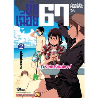 ยัยเฉื่อย 67% กับหอพักป่วนชวนน็อตหลุด เล่ม 2 แยกเล่ม Dasei 67 Percent หอพักป่วน  มังงะ 07.08.64