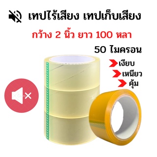 เทปเก็บเสียง เทปไร้เสียง กว้าง 2 นิ้ว ยาว 100 หลา รับประกันความเงียบ สีใส สีน้ำตาล ราคาต่อม้วน