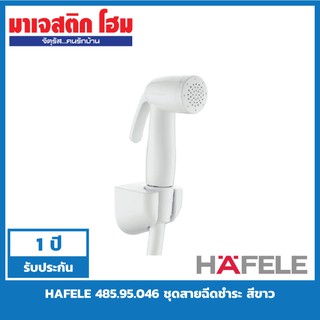 HAFELE 485.95.046 ชุดสายฉีดชำระ สีขาว