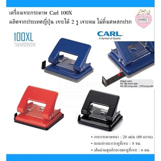 เครื่องเจาะกระดาษ CARL 100XL ผลิตจากประเทศญี่ปุ่น เจาะได้ 2 รู เจาะคม ไม่ทิ้งเศษสกปรก